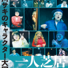 !特報!宮川サキのキャラクター大図鑑・番外編上演決定! saki2021_tsu_f