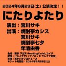 !速報!『にたりよたり』公演決定! nitariyotari_20240629_s