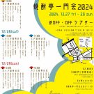 shochutei_2024ichimonkai_f